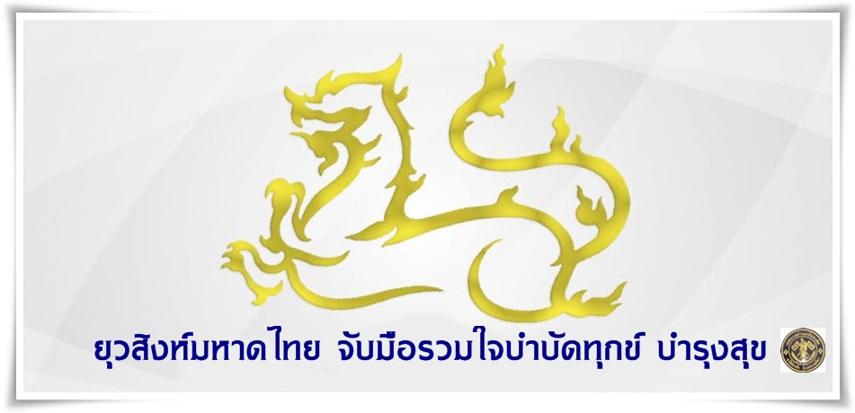 แนวทางการดำเนินงานของยุวสิงห์มหาดไทย จับมือรวมใจบำบัดทุกข์ บำรุงสุข