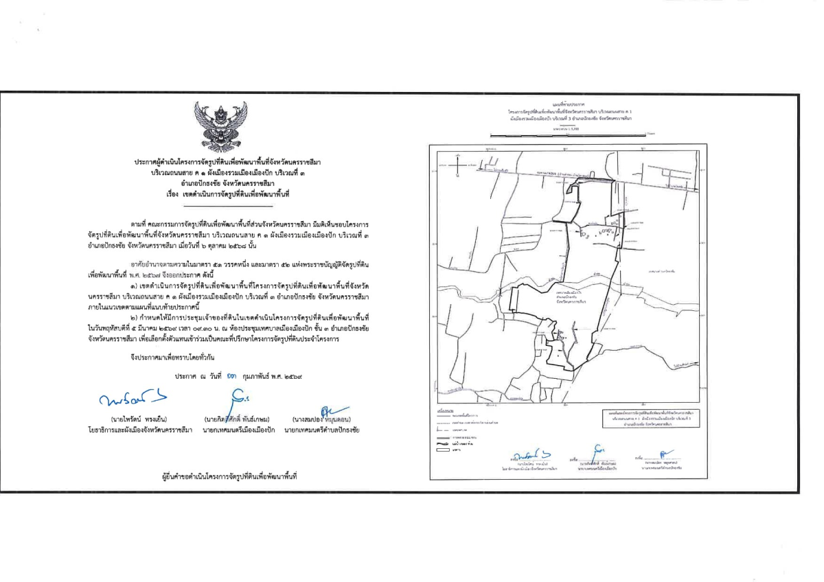 ประชาสัมพันธ์ ประกาศผู้ดำเนินโครงการจัดรูปที่ดินเพื่อพัฒนาพื้นที่จังหวัดนครราชสีมา บริเวณถนนสาย ค๑ ผังเมืองรวมเมืองเมืองปัก บริเวณที่ ๓ อำเภอปักธงชัย จังหวัดนครราชสีมา เรื่อง เขตดำเนินการจัดรูปที่ดินเพื่อพัฒนาพื้นที่
