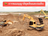 การขออนุญาตขุดดินถมดิน