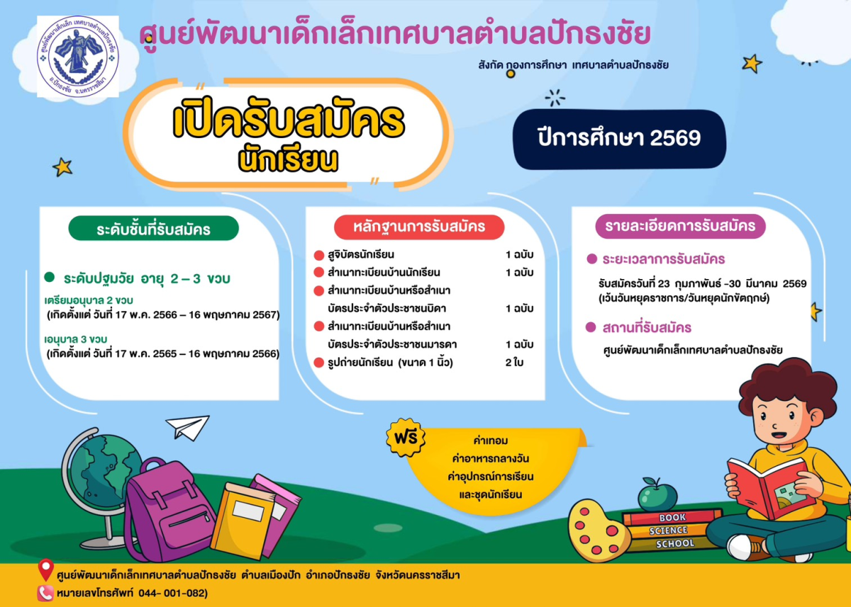ประชาสัมพันธ์การเปิดรับสมัครเด็กปฐมวัย ประจำปีการศึกษา 2569 ของศูนย์พัฒนาเด็กเล็กเทศบาลตำบลปักธงชัย
