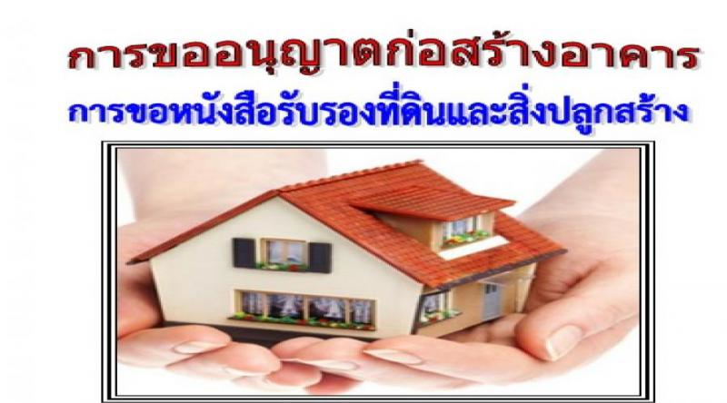 ขออนุญาตก่อสร้าง