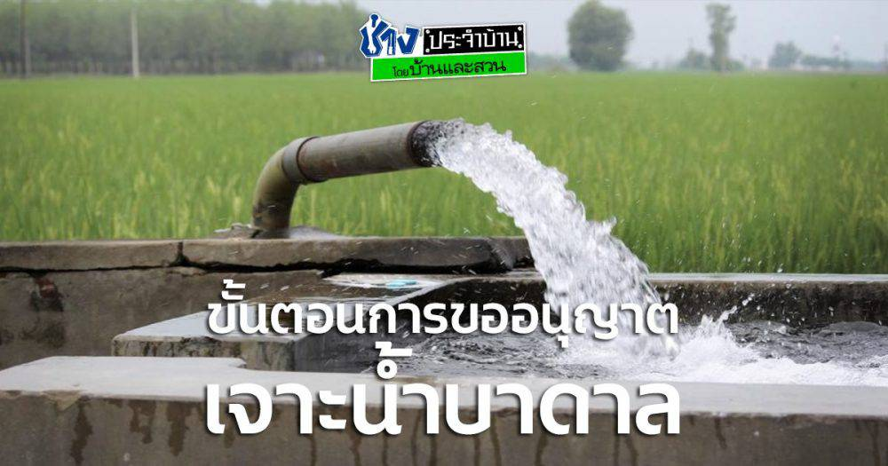 การขออนุญาตเจาะน้ำบาดาล