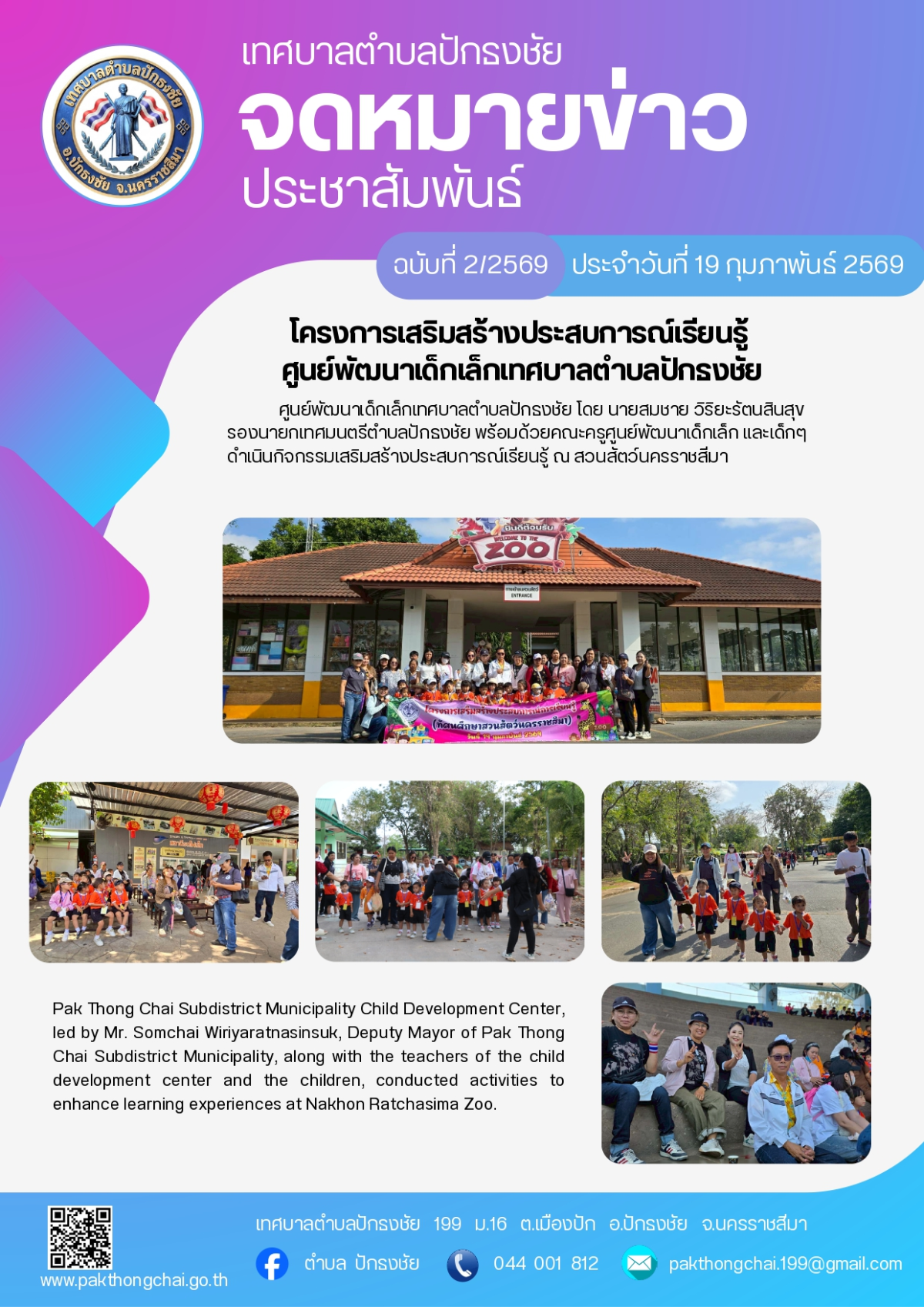 ประชาสัมพันธ์ จดหมายข่าวเทศบาลตำบลปักธงชัย ประจำเดือนกุมภาพันธ์ 2569