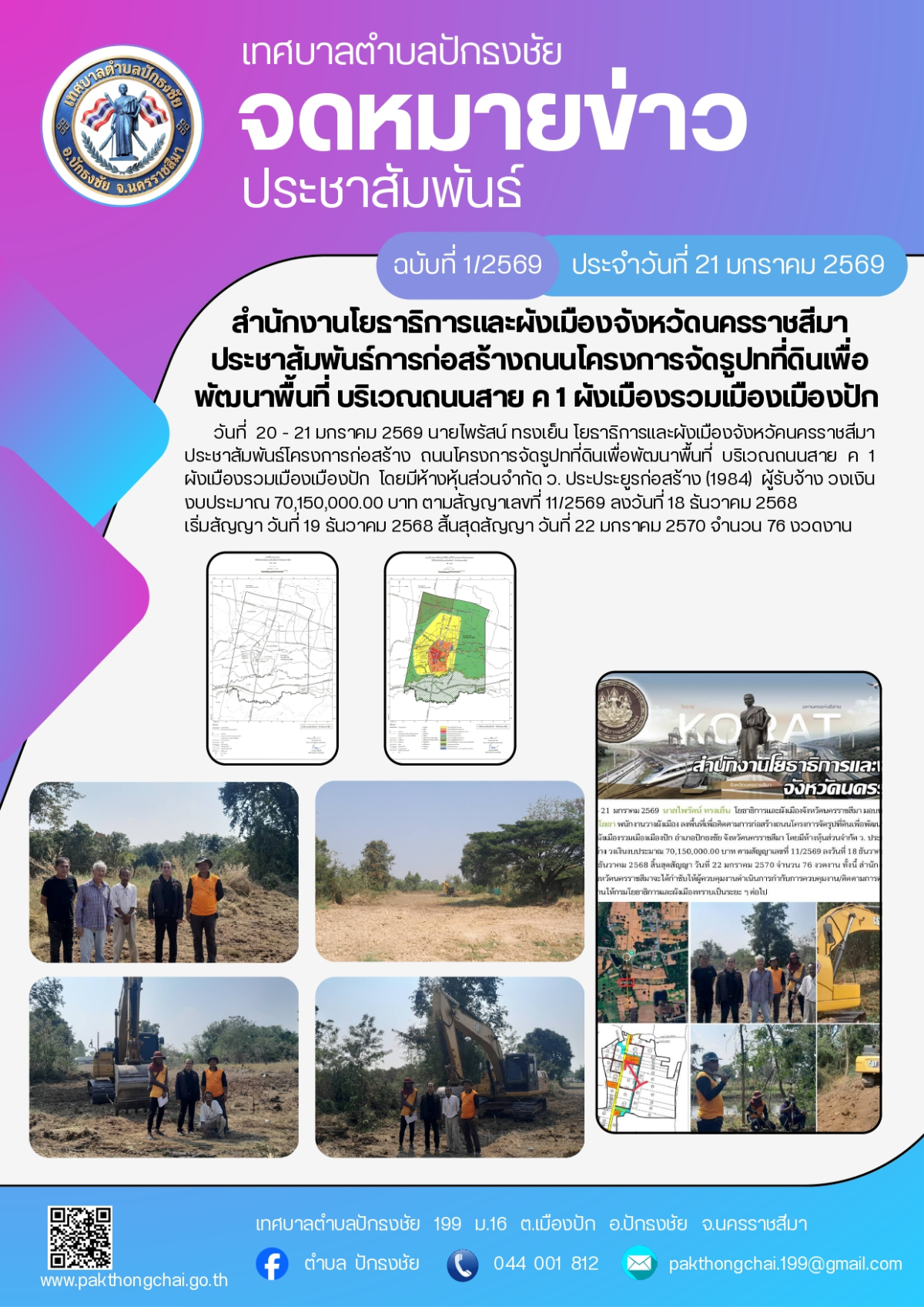 ประชาสัมพันธ์ จดหมายข่าวเทศบาลตำบลปักธงชัย ประจำเดือนมกราคม 2569