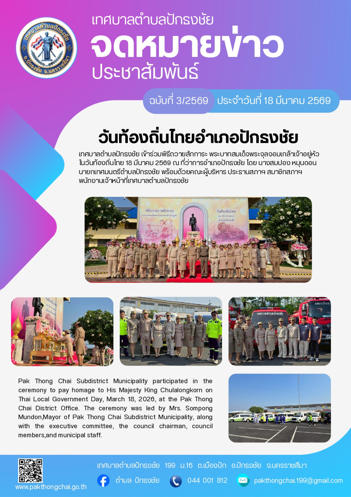 ประชาสัมพันธ์ จดหมายข่าวเทศบาลตำบลปักธงชัย ประจำเดือนมีนาคม 2569